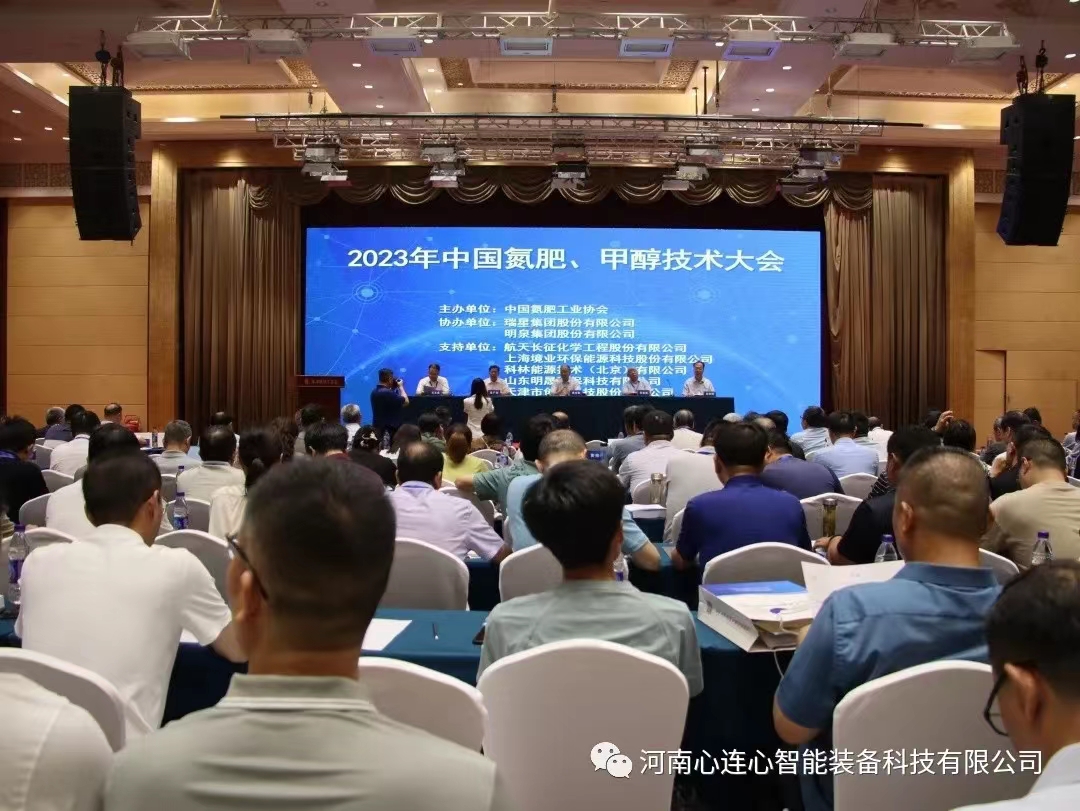 科技賦能 綠色發(fā)展|智能裝備公司參加2023年中國(guó)氮肥、甲醇技術(shù)大會(huì)